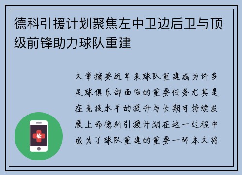 德科引援计划聚焦左中卫边后卫与顶级前锋助力球队重建