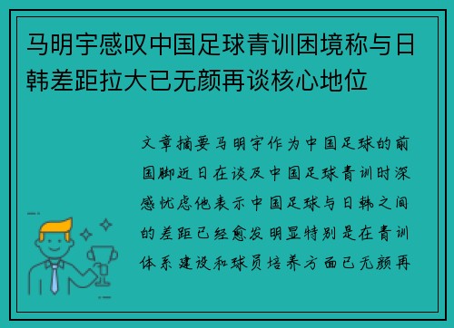 马明宇感叹中国足球青训困境称与日韩差距拉大已无颜再谈核心地位