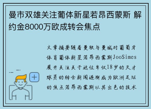 曼市双雄关注葡体新星若昂西蒙斯 解约金8000万欧成转会焦点