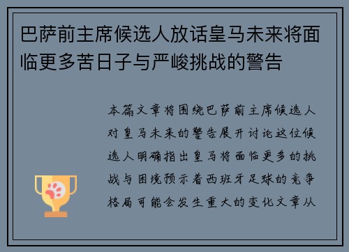 巴萨前主席候选人放话皇马未来将面临更多苦日子与严峻挑战的警告