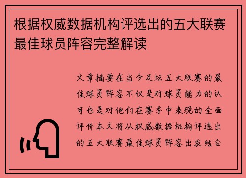 根据权威数据机构评选出的五大联赛最佳球员阵容完整解读