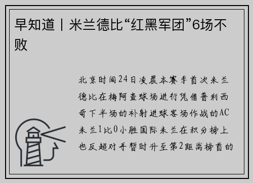 早知道丨米兰德比“红黑军团”6场不败