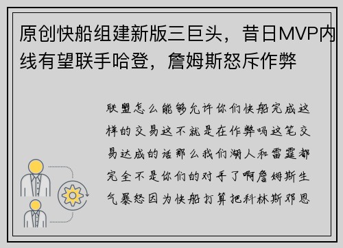 原创快船组建新版三巨头，昔日MVP内线有望联手哈登，詹姆斯怒斥作弊