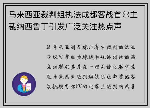 马来西亚裁判组执法成都客战首尔主裁纳西鲁丁引发广泛关注热点声
