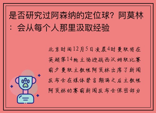 是否研究过阿森纳的定位球？阿莫林：会从每个人那里汲取经验