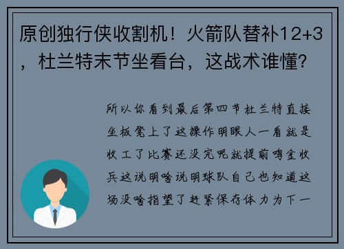 原创独行侠收割机！火箭队替补12+3，杜兰特末节坐看台，这战术谁懂？